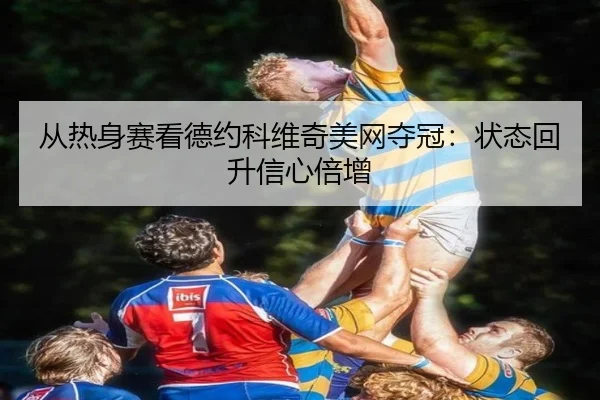 cong-re-shen-sai-kan-de-yue-ke-wei-qi-mei-wang-duo-guan-zhuang-tai-hui-sheng-xin-xin-bei-zeng-2-621.jpg