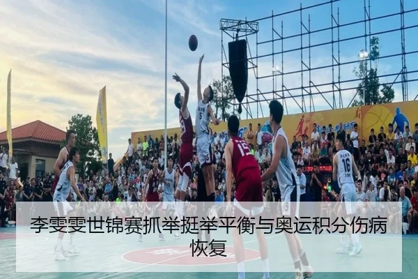 li-wen-wen-shi-jin-sai-zhua-ju-ting-ju-ping-heng-yu-ao-yun-ji-fen-shang-bing-hui-fu-2-183.jpg