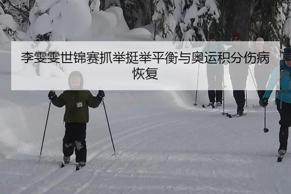 li-wen-wen-shi-jin-sai-zhua-ju-ting-ju-ping-heng-yu-ao-yun-ji-fen-shang-bing-hui-fu-3-580.jpg