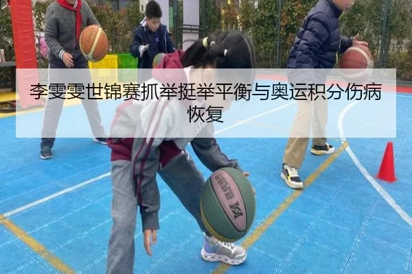 李雯雯世锦赛抓举挺举平衡与奥运积分伤病恢复