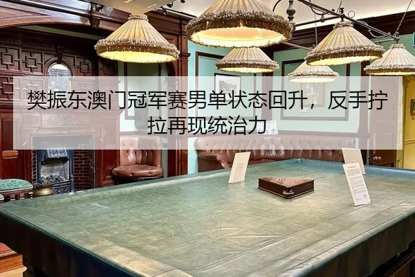 fan-zhen-dong-ao-men-guan-jun-sai-nan-dan-zhuang-tai-hui-sheng-fan-shou-ning-la-zai-xian-tong-zhi-li-3-581.jpg