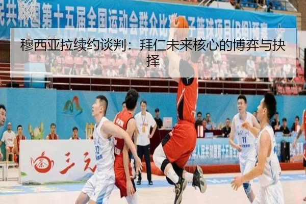 mu-xi-ya-la-xu-yue-tan-pan-bai-ren-wei-lai-he-xin-de-bo-yi-yu-jue-ze-3-879.jpg