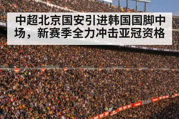 中超北京国安引进韩国国脚中场，新赛季全力冲击亚冠资格