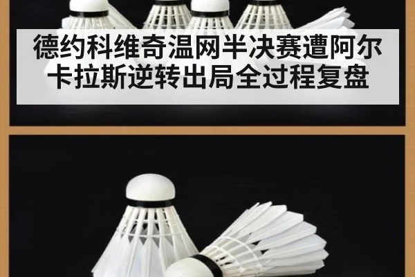 德约科维奇温网半决赛遭阿尔卡拉斯逆转出局全过程复盘