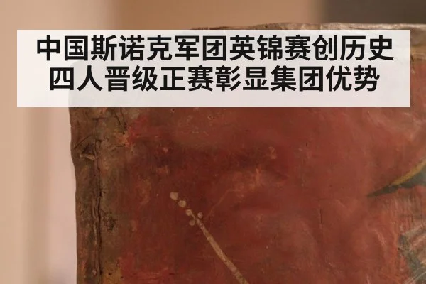 中国斯诺克军团英锦赛创历史四人晋级正赛彰显集团优势