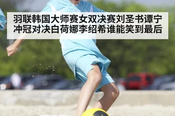 羽联韩国大师赛女双决赛刘圣书谭宁冲冠对决白荷娜李绍希谁能笑到最后