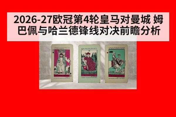 2026-27欧冠第4轮皇马对曼城 姆巴佩与哈兰德锋线对决前瞻分析