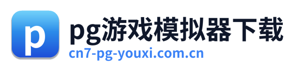 pg游戏模拟器下载 Logo
